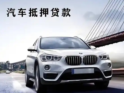 荷泽车抵贷如何办理押车和不押车?