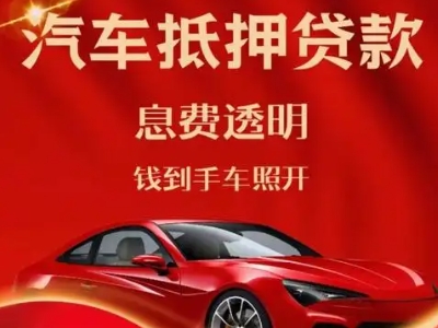 荷泽良好口碑的汽车抵押贷款公司推荐