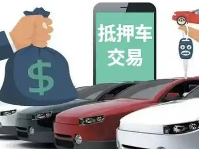 荷泽汽车抵押贷款通过率高