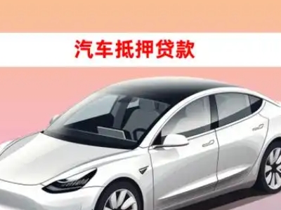 办理荷泽车辆抵押贷款需要什么条件，优势以及结清手续?