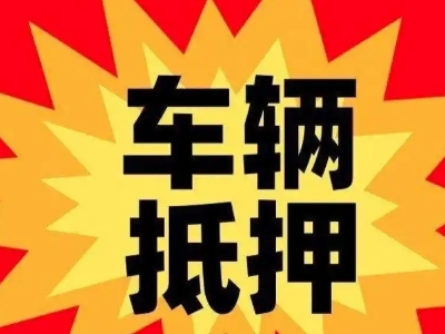 荷泽汽车抵押贷款利息一般是多少？